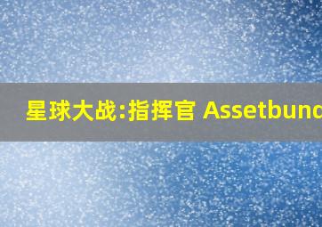 星球大战:指挥官 Assetbundle